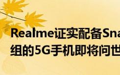 Realme证实配备Snapdragon 700系列芯片组的5G手机即将问世