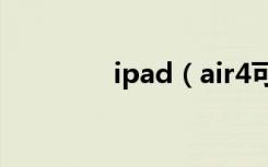 ipad（air4可以插耳机吗）