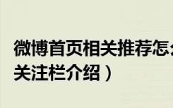 微博首页相关推荐怎么来的（新浪微博淘宝版关注栏介绍）