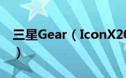 三星Gear（IconX2018耳机触控板使用教程）