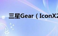 三星Gear（IconX2018耳机怎么重启）