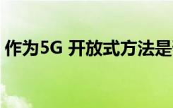 作为5G 开放式方法是否可以打开供应商市场