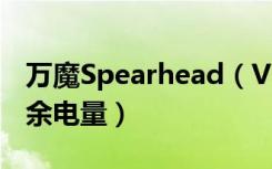 万魔Spearhead（VR电竞蓝牙耳机怎么看剩余电量）