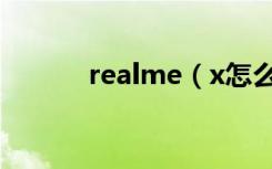 realme（x怎么设置自由收藏）