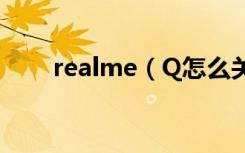 realme（Q怎么关闭系统自动更新）