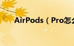 AirPods（Pro怎么和安卓手机连接）