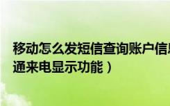 移动怎么发短信查询账户信息（移动用户怎么通过发短信开通来电显示功能）