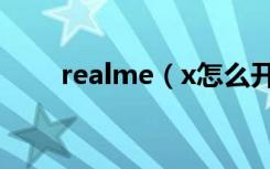 realme（x怎么开启微信视频美颜）