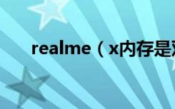 realme（x内存是双通道还是单通道）