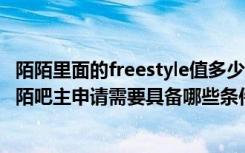 陌陌里面的freestyle值多少陌陌币（陌陌吧怎么申请吧主陌陌吧主申请需要具备哪些条件）