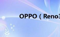 OPPO（Reno3怎么显示网速）