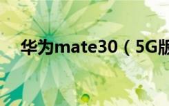 华为mate30（5G版悬浮球可以截屏吗）