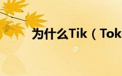 为什么Tik（Tok要发布速度版？）