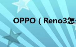 OPPO（Reno3怎么打开高性能模式）