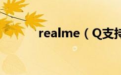 realme（Q支持红外线遥控吗）