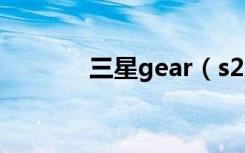 三星gear（s2怎么设置字体）