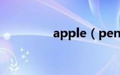 apple（pencil怎么连接）