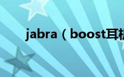 jabra（boost耳机怎么开机和关机）