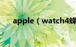 apple（watch4蜂窝版和gps版区别）