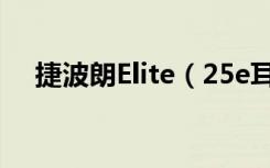 捷波朗Elite（25e耳机语音按钮怎么用）