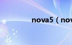 nova5（nova5pro区别）