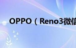 OPPO（Reno3微信没有提示音怎么办）