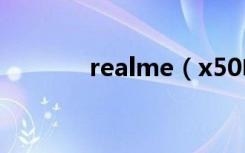 realme（x50电池容量多大）