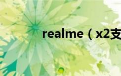 realme（x2支持指纹盲解吗）