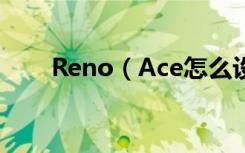 Reno（Ace怎么设置联系人黑名单）