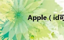 Apple（id可以关闭吗？）