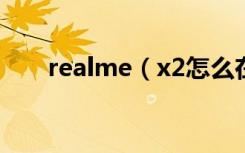 realme（x2怎么在桌面新建文件夹）