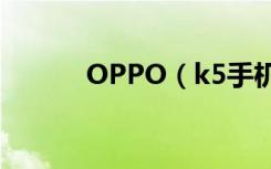 OPPO（k5手机怎么同步便签）