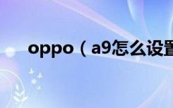 oppo（a9怎么设置breeno语音助手）