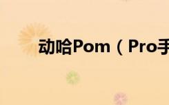 动哈Pom（Pro手环怎么绑定手机）