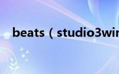 beats（studio3wireless怎么控制通话）