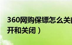 360网购保镖怎么关闭（360看片保镖怎么打开和关闭）