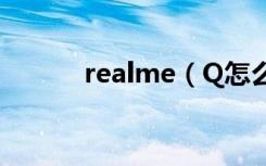 realme（Q怎么设置黑屏手势）