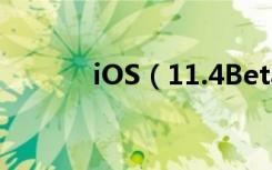 iOS（11.4Beta3值得升级吗）