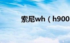 索尼wh（h900n耳机怎么充电）