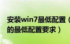 安装win7最低配置（Win7RTM和win7SP1的最低配置要求）