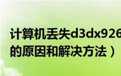 计算机丢失d3dx926.dll（缺少d3dx.dll文件的原因和解决方法）