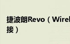 捷波朗Revo（Wireless耳机怎么通过有线连接）