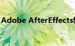 Adobe AfterEffects软件,国际认证操作指南