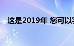 这是2019年 您可以实际购买哪些VR耳机