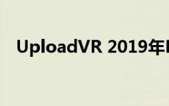 UploadVR 2019年E3 VR展示的5大公告