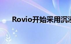 Rovio开始采用沉浸式技术如VR和AR