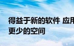 得益于新的软件 应用程序可能会占用手机上更少的空间