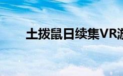 土拨鼠日续集VR游戏即将于9月推出