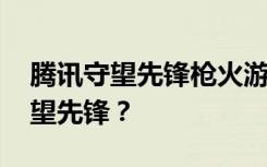 腾讯守望先锋枪火游侠即将上线 腾讯抄袭守望先锋？