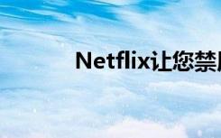 Netflix让您禁用自动播放预览